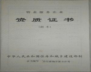 物業(yè)服務(wù)企業(yè)資質(zhì)證書(shū)