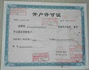 開(kāi)戶許可證