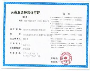 勞務(wù)派遣許可證